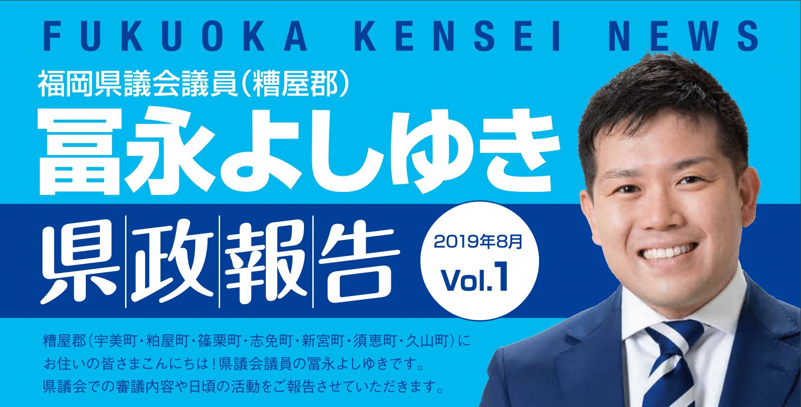 冨永よしゆき県政報告第1号が完成しました!