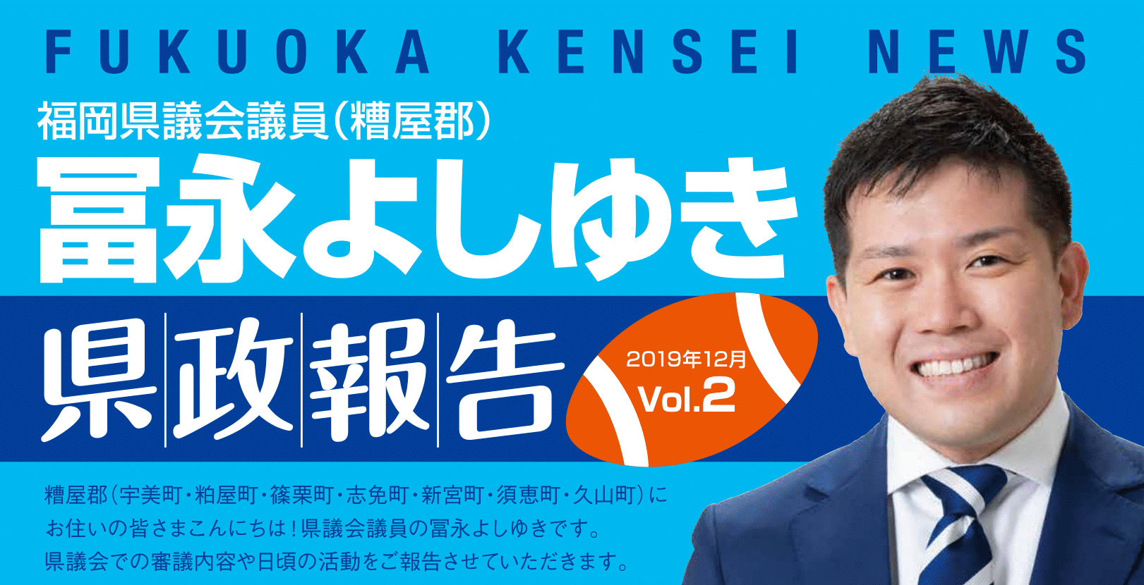 冨永よしゆき県政報告第2号~「ブラック校則」で悩んでいませんか?
