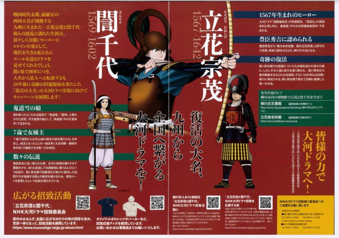 【立花宗茂と誾千代をNHK大河ドラマに!】